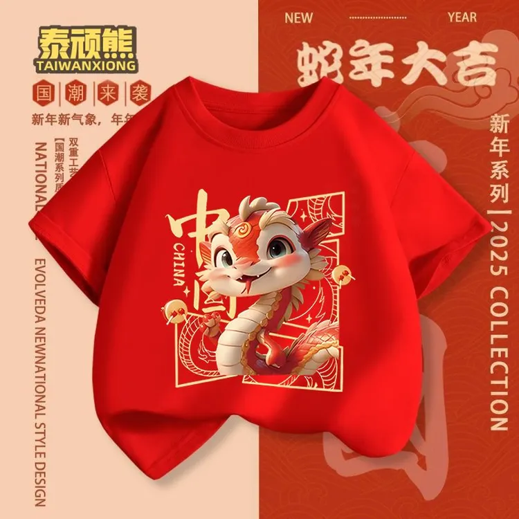 2025蛇年纯棉儿童新年红色短袖t恤男女童喜庆拜年服小童宝宝上衣