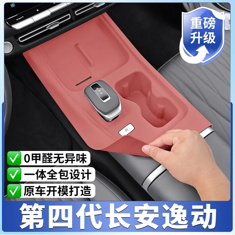 适用长安第四代逸动专用中控硅胶保护垫PLUS排挡面板内饰改装配件
