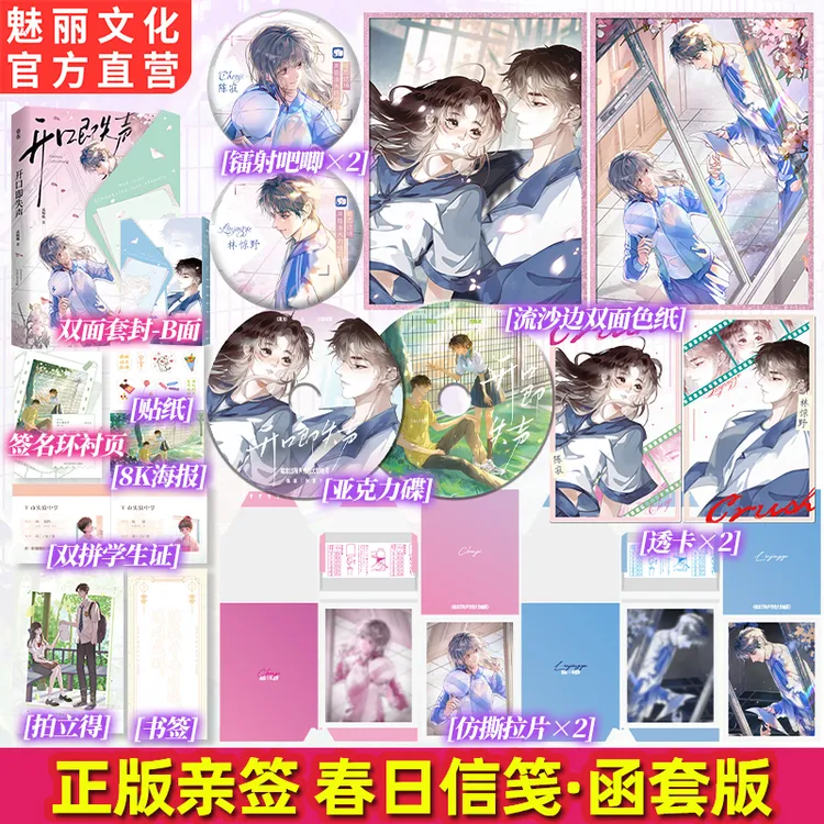 正版亲签开口即失声春日信笺函套版孟栀晚著校园暗恋BE文言情小说