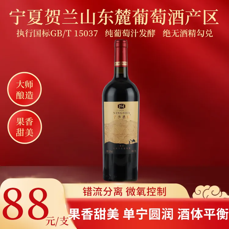 精选宁夏宁沙红酒风采干红葡萄酒750ml14%酒精度宁夏葡萄酒