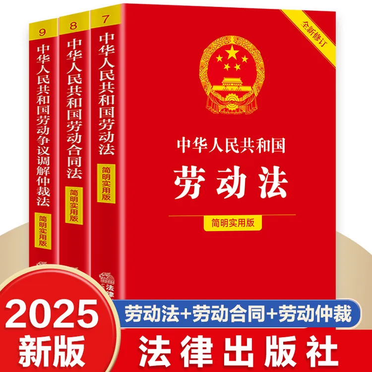2025新版法律社劳动法劳动合同法争议调解仲裁法