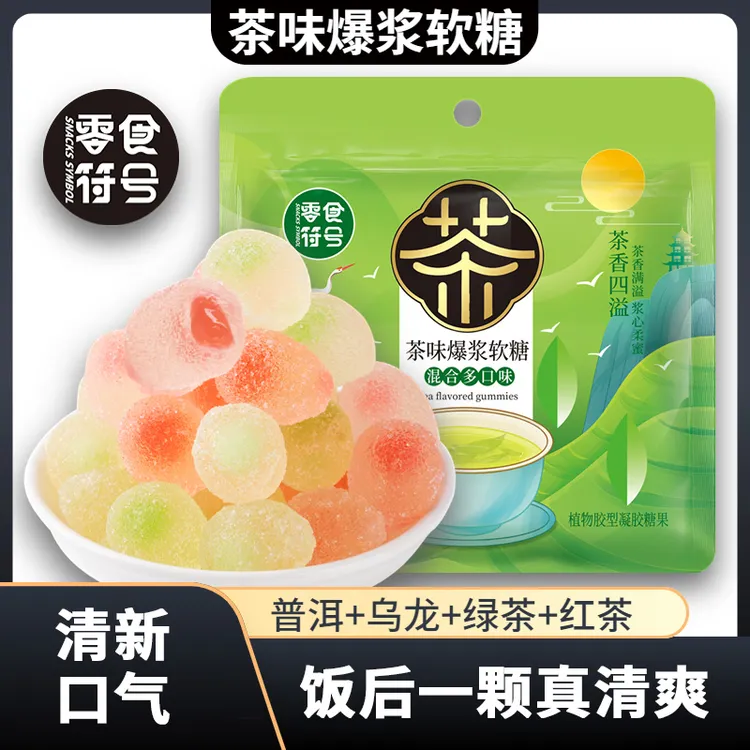 零食符号茶味爆浆软糖口气清新普洱绿茶乌龙红茶糖果开心零食节日
