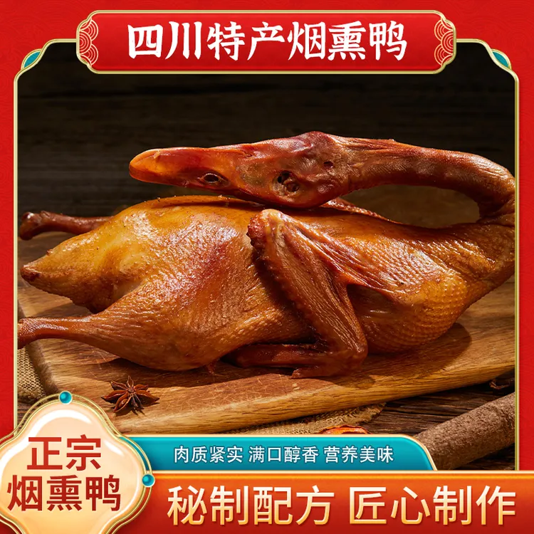 【四川特产纯手工正宗烟熏鸭】肉质紧实，两斤以上散养大整只鸭子