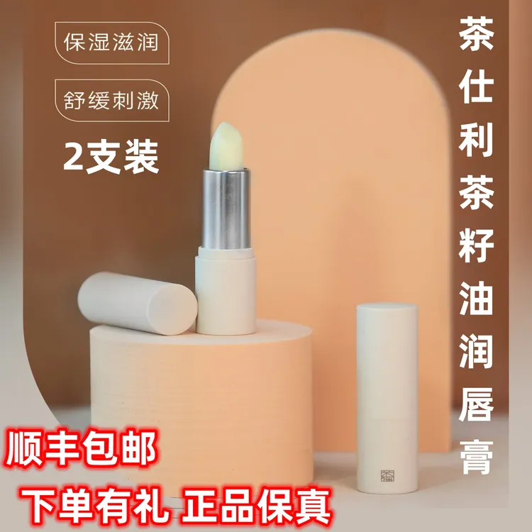 茶仕利茶籽油润唇膏保湿正品2支装顺丰包邮