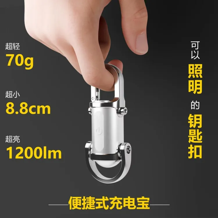 【接二连三】便携充电宝手电筒钥匙扣户外多功能超小迷你移动电源