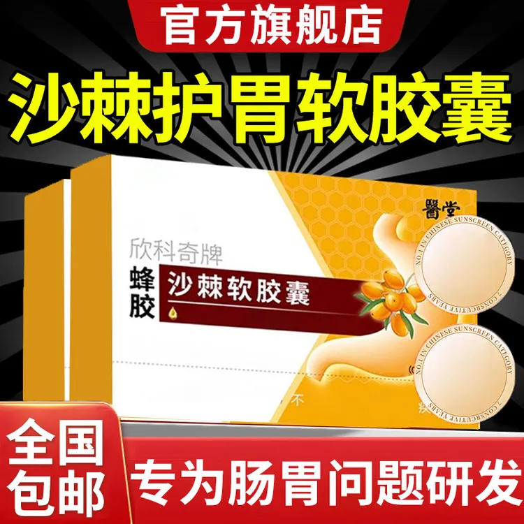 【官方旗舰店】李时珍欣科奇牌蜂胶沙棘软胶囊养胃护胃肠道不适正品