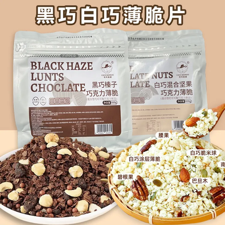 黑白巧克力榛子涂层薄脆蛋糕夹心馅料水果麦脆片黄油薄脆碎松露脆