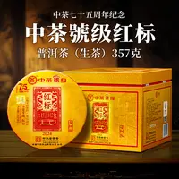 中茶 古树版号级红标 75周年纪念 普洱茶 (生茶) 紧压茶 357克