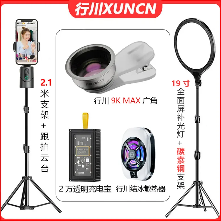 【主播一对一】行川AI跟拍云台手机直播2.1米支架广角镜充电宝套餐