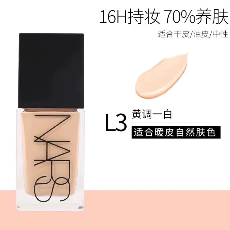L3色NARS纳斯超方瓶粉底液正装30ml-效期至国际28年