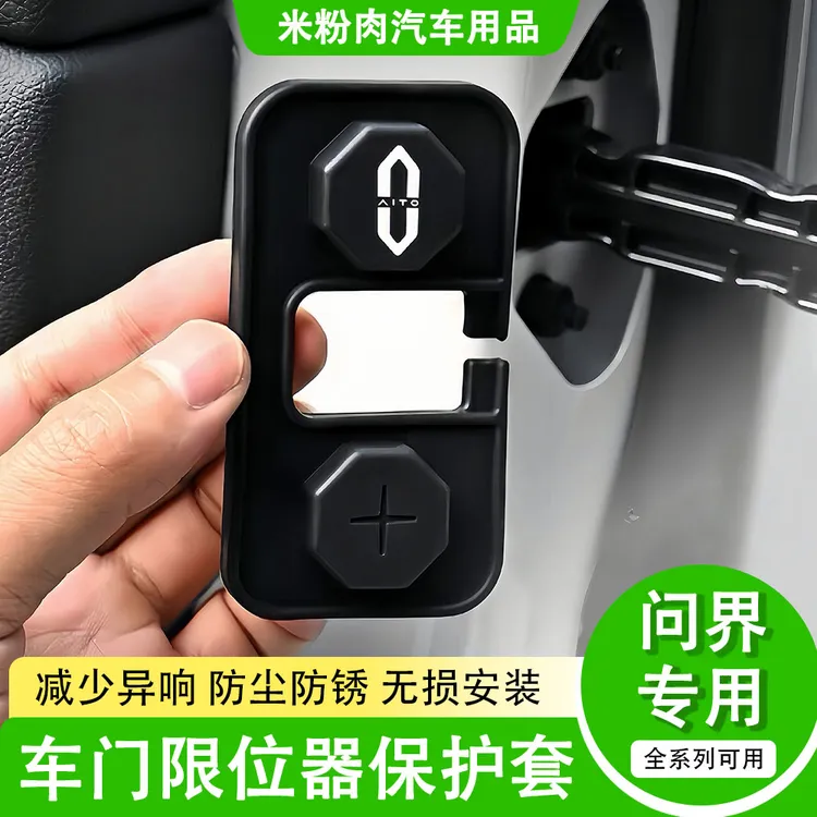 适用问界新M7-M9硅胶车门限位器防水防生锈减震垫华为