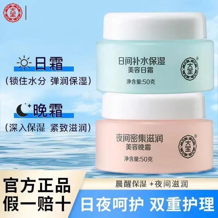 大宝美容日霜晚霜男女通用干燥起皮滋润持久保湿补水润肤护肤面霜