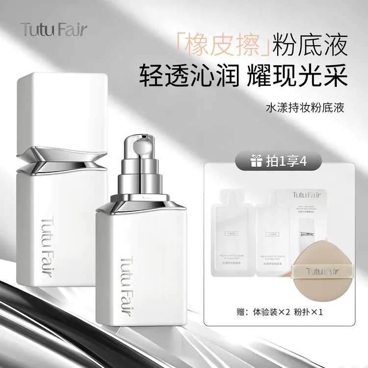 TUTUFAIR无暇缎光持妆学生粉底液遮瑕不紧绷防水防汗