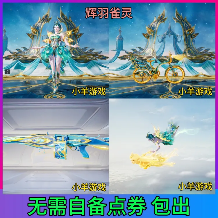 和平精英皮肤神装辉羽雀灵系列载具飞行器