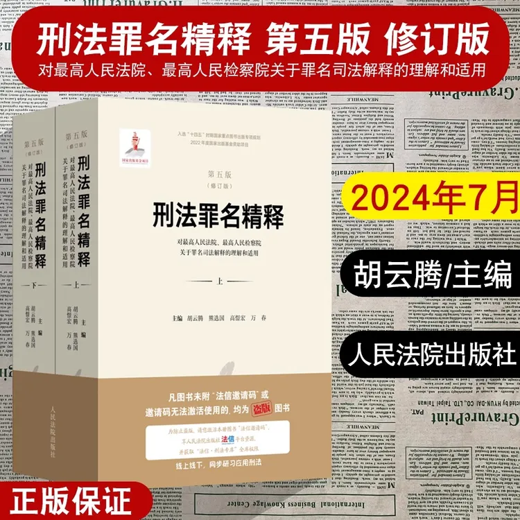 刑法罪名精释:对最高人民法院、最高人民检察院关于 新华书店正版