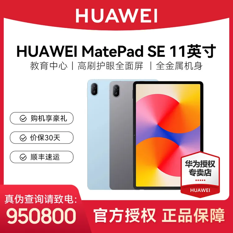 HUAWEI MatePad SE 11英寸华为平板电脑 学习平板 智能数码好物