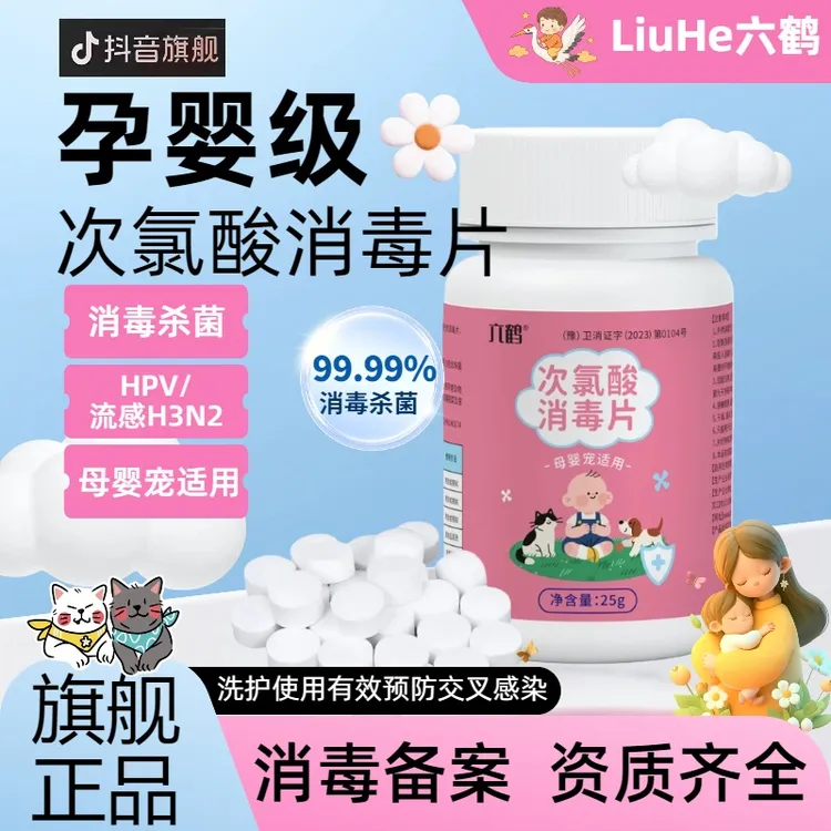 六鹤孕婴宠级次氯酸消毒片消毒杀菌净化空气除螨灭活HPV流感H3N2