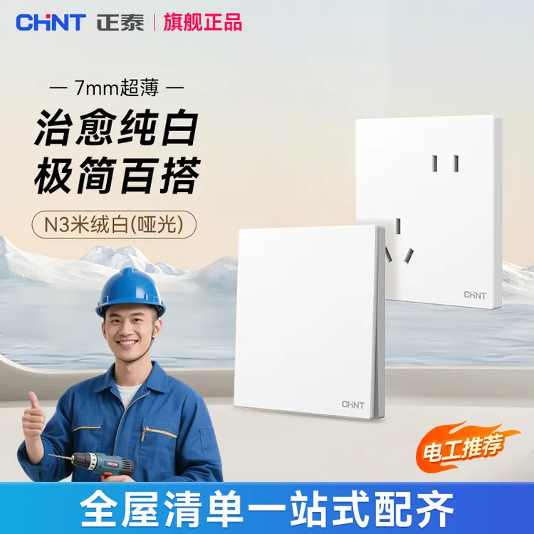 正泰N3米绒白哑光超薄开关插座无边框大面板插座开关86型暗装墙开