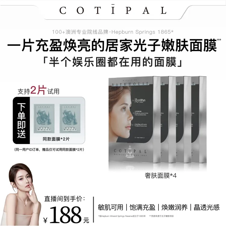 【昕昕专属】COTIPAL奢肤面膜 赫本泉 奢养提亮舒缓焕活26ml*5片/盒