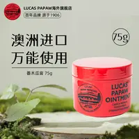 【达人专属】LUCAS澳洲木瓜膏润唇膏去死皮防干裂婴儿护臀正品75g