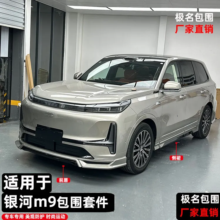 适用于银河m9极名款包围改装前唇侧裙后唇