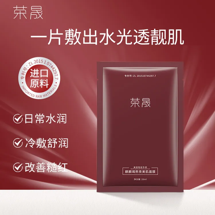 荣晟麒麟竭熬夜美肌保湿面膜
