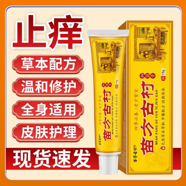 苗方古村皮肤止痒抑菌乳膏植物萃取真菌感染外用湿毒疹