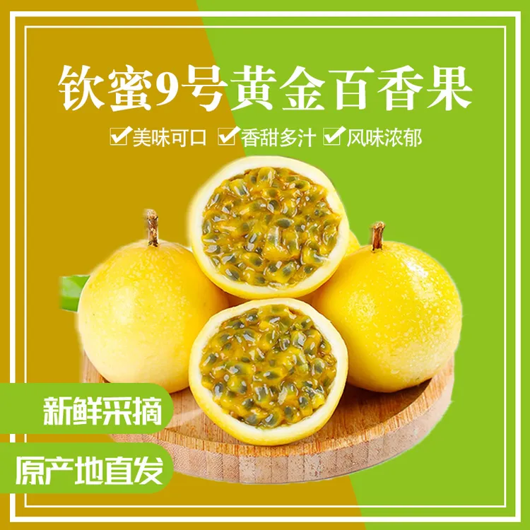 【钦蜜9号】广西黄金百香果农家自种新鲜现摘蜜甜多汁孕妇水果包赔