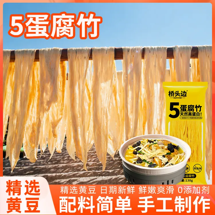桥头边农家手工头层五蛋腐竹干货可炒菜煲汤火锅食材豆腐皮高蛋白