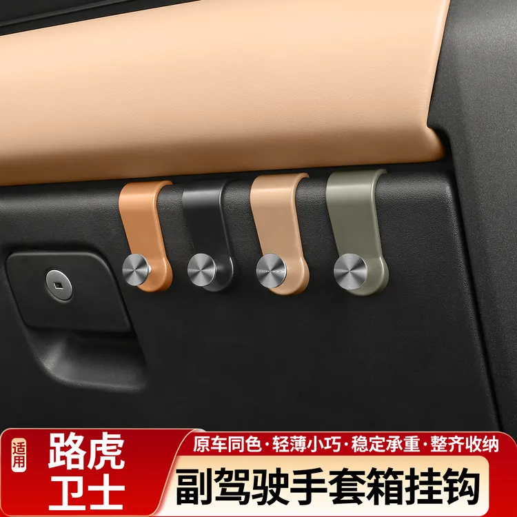 适用20-26款路虎卫士110副驾驶挂钩90手套箱挂勾130内饰用品配件