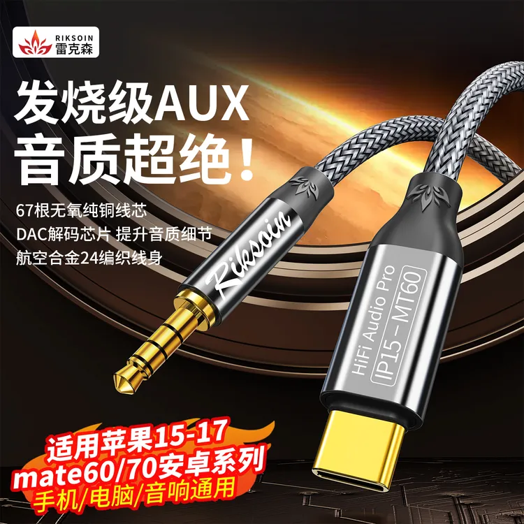 雷克森aux音频线typec转3.5mm适用mate60苹果15/16车载17音响直播