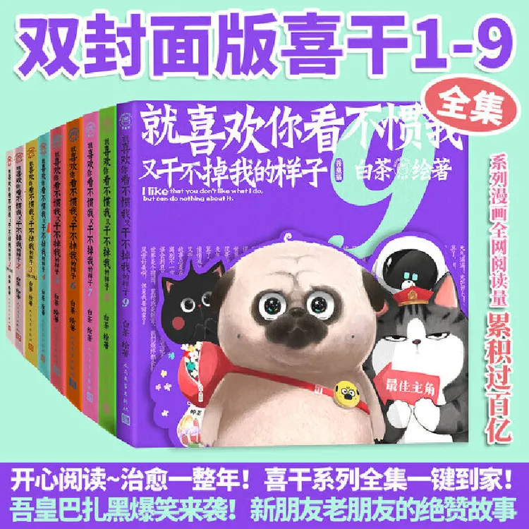 【新华书店】新书喜干9就喜欢你看不惯我又干不掉我的样子