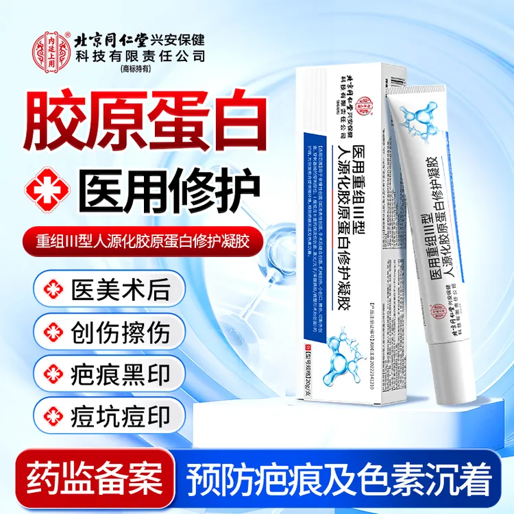 北京同仁堂内廷上用医用重组Ⅲ型人源化胶原蛋白修护凝胶小伤口擦伤创伤皮肤修护疤痕痘印黑色素沉着果酸光子微整术后修护凝胶