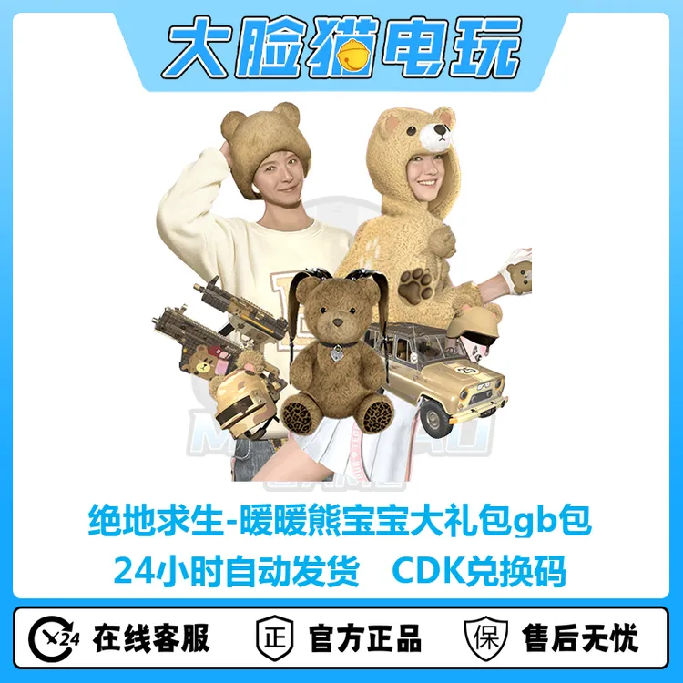 steam绝地求生PUBG皮肤暖暖熊宝宝大礼包CDK兑换码gb包