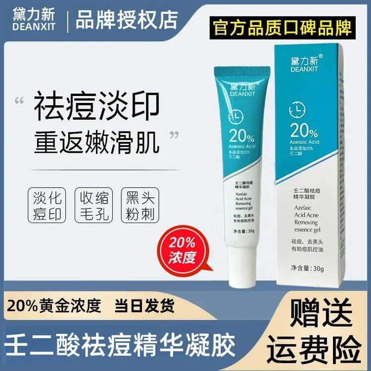 黛力新20%壬二酸祛痘精华【官方正品✅】控油改善黑头闭口角质去痘印