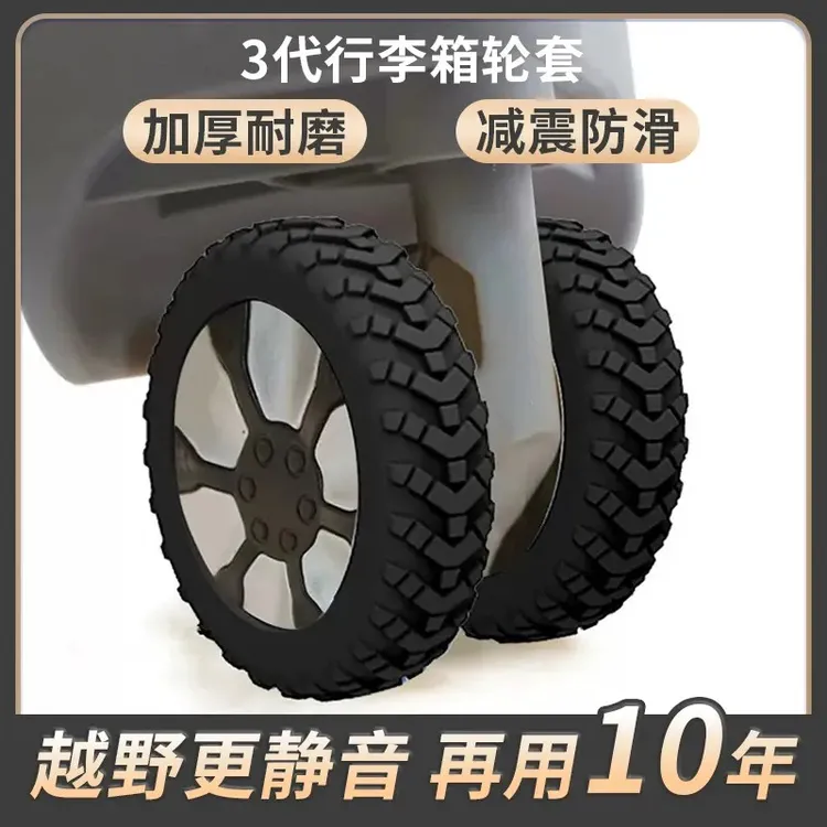 旅行箱轮子保护套行李箱轮子修复套拉杆箱脚轮静音套防磨耐磨滑轮