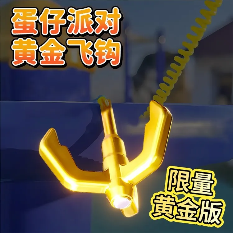 蛋仔派对勾爪黄金版游戏道具2025新款夜光弹簧钩爪儿童玩具小学生