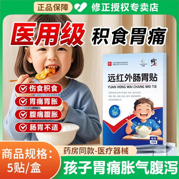 修正远红外肠胃贴儿童便秘肚子胀气消食积食胃痛胃胀腹痛腹胀腹泻肠胃不适儿童肠胃贴