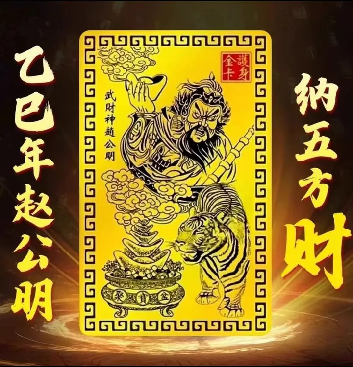 【师傅推荐】乙巳青蛇年赵公明金卡手机卡随身金卡创意贴纸