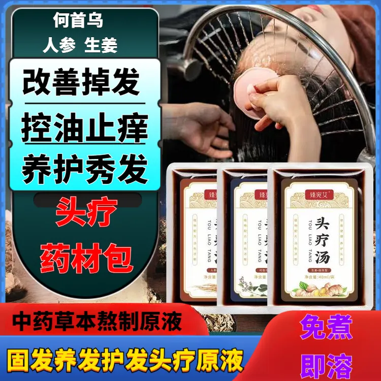 养发馆头疗汤原液药包草本何首乌生姜养发乌发中药汤包头疗水循环