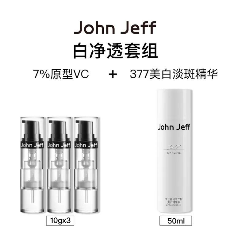 John Jeff白净透套组（7%原型VC+377美白淡斑精华）