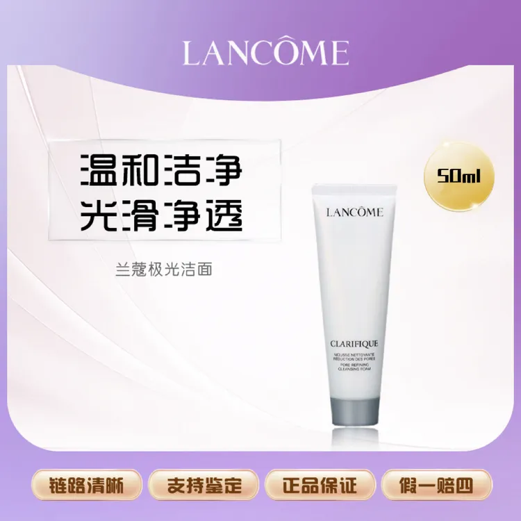 兰蔻极光洁面 净澈焕肤50ml*1支
