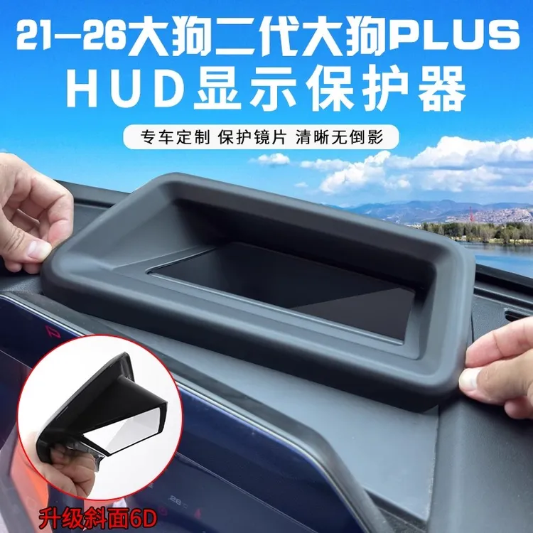 哈弗一二代大狗PLUS专用抬头显示器保护罩仪表台HUD防尘罩车内改