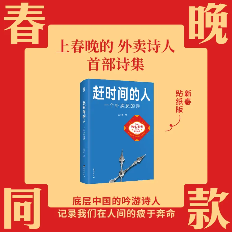 赶时间的人（赠塑封贴纸）