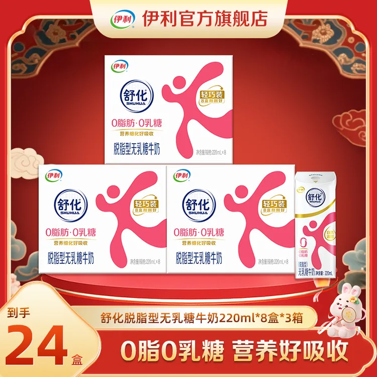 伊利 4月 舒化脱脂型无乳糖牛奶220ml*8盒*3箱 DR