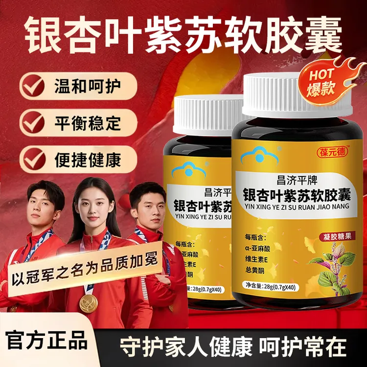 【冠军推荐】葆元德银杏叶紫苏软胶囊辅助调节中老年健康降脂平衡片