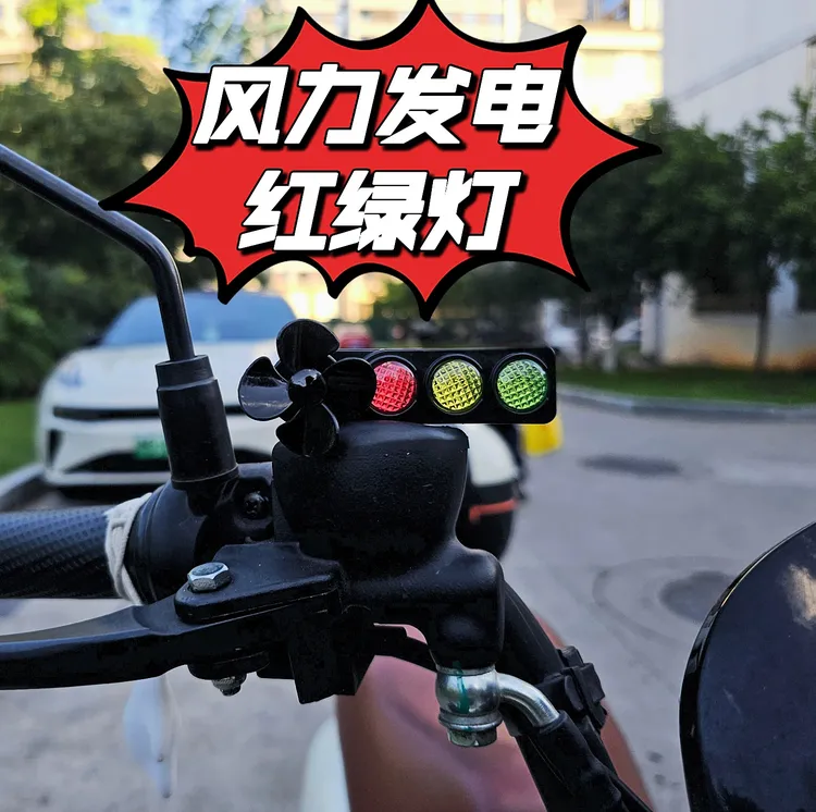 风吹发光红绿灯电动车摩托车用风车风力发电LED亮光车载装饰品