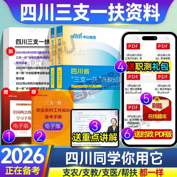 中公备考2026四川三支一扶考试复习资料职测真题支农支教支医帮扶