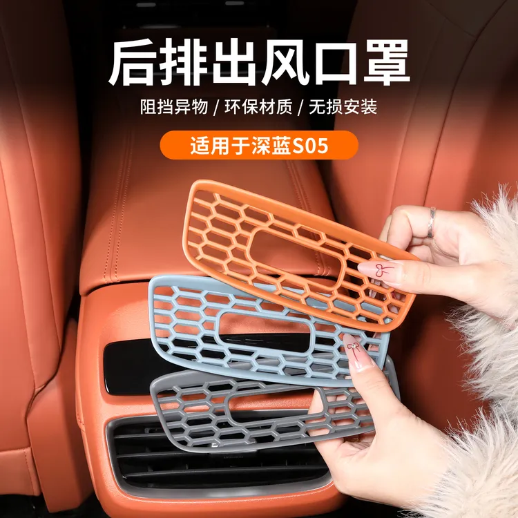 适用深蓝S05后排空调出风口保护罩防异物车内饰改装饰专用品配件