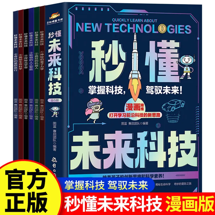 秒懂未来科技全6册科技漫画版书籍培养孩子创新思维和科学素养